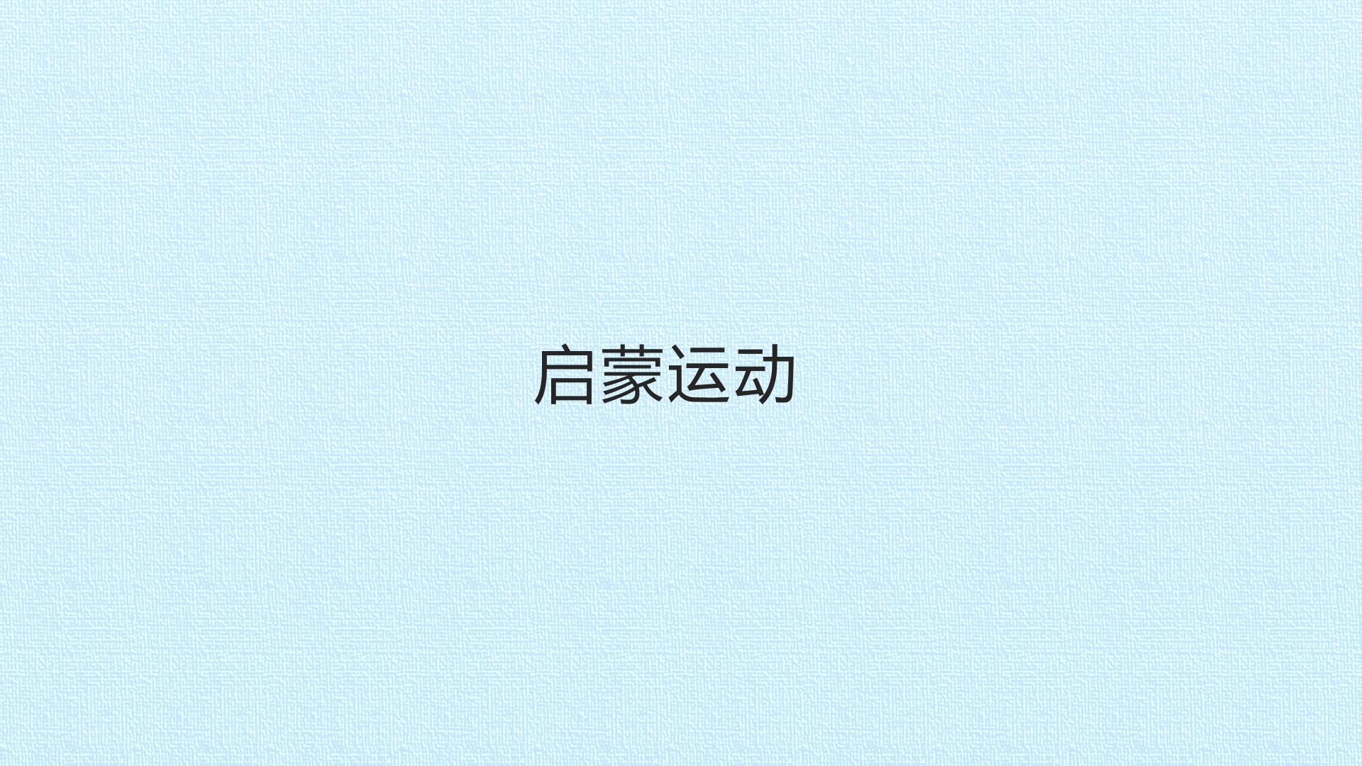 启蒙运动_课件1