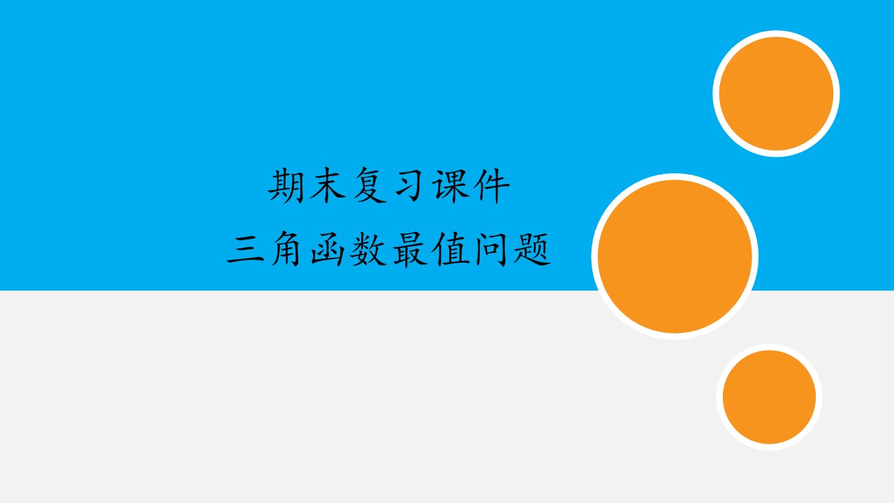 人民教育出版社（人教版B版2017课标）高中数学必修 第三册期末复习课件：专题 三角函数最值问题