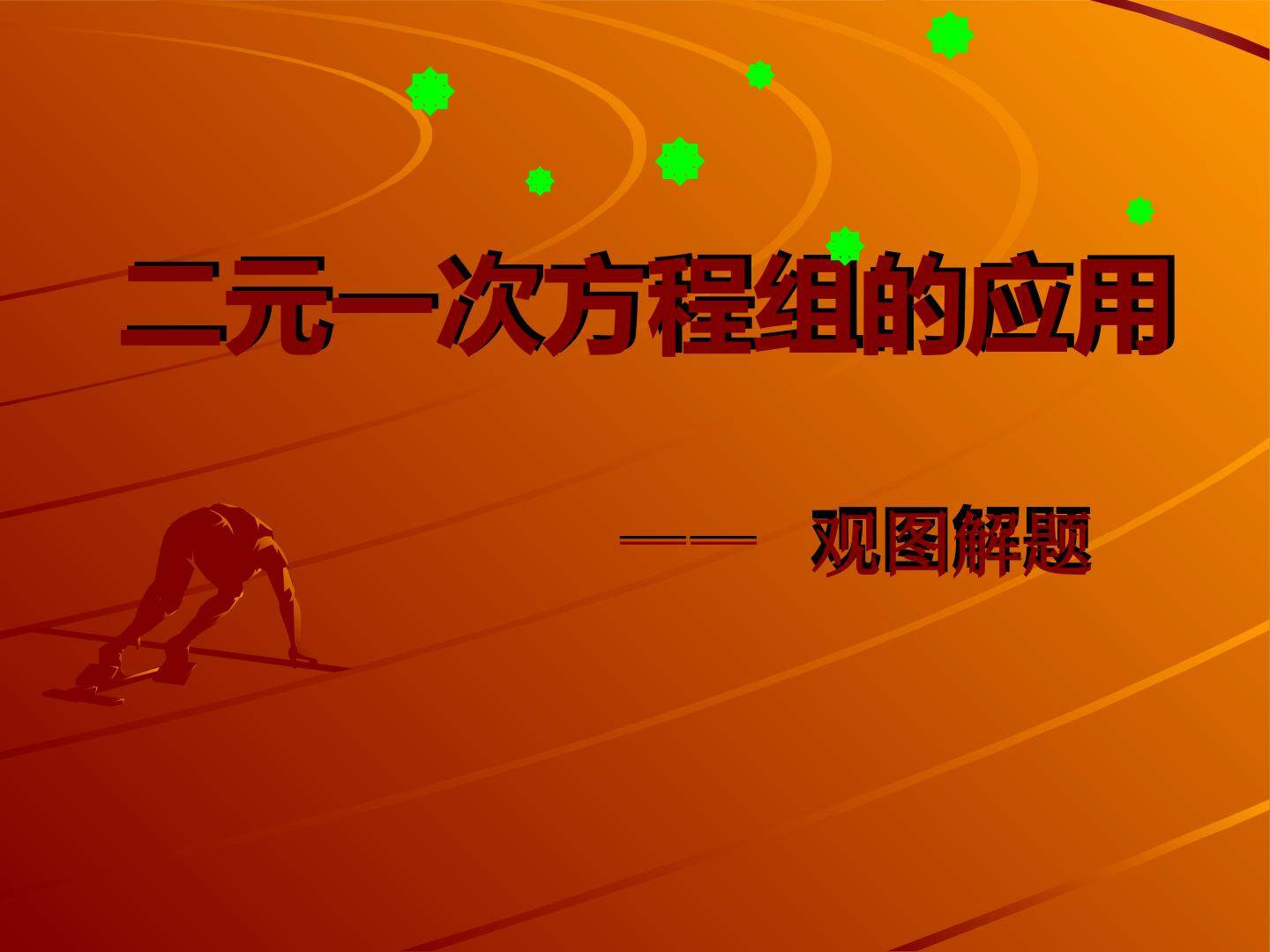 二元一次方程组的应用_课件1