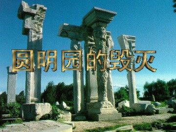 21 圆明园的毁灭