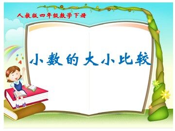 小数的大小比较