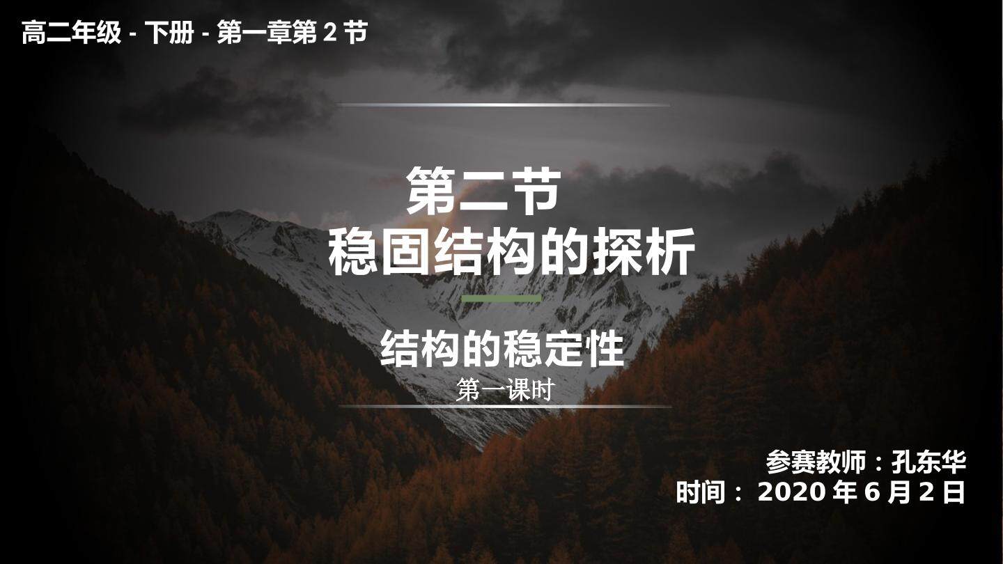 稳固结构的探析---结构的稳定性（第一课时）