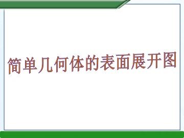 简单几何体的表面展开图_课件1