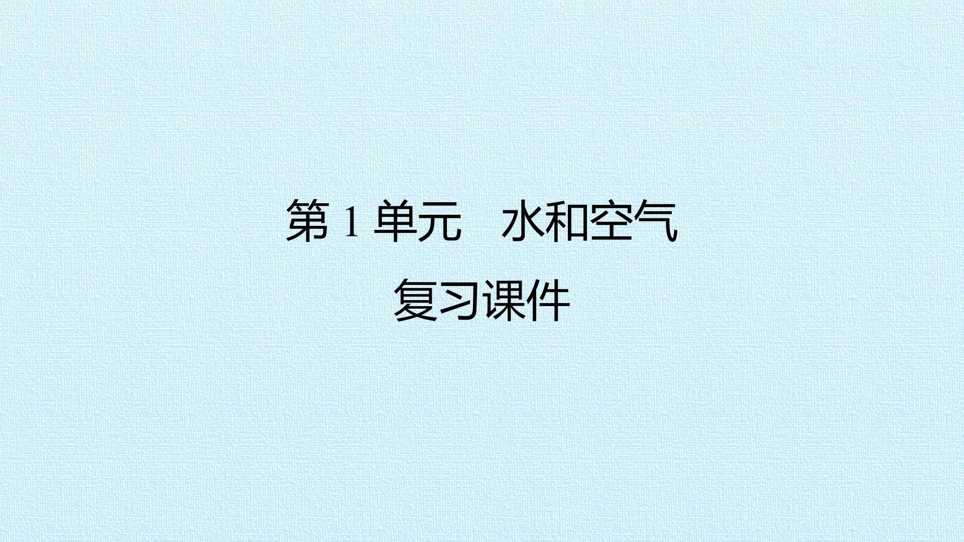 第1单元 水和空气 复习课件