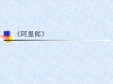 《阿里郎》_课件1