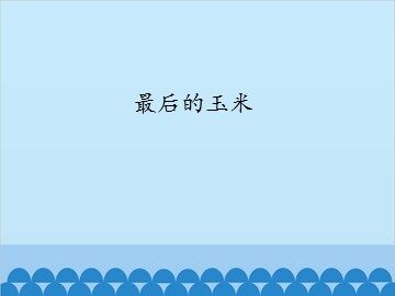 最后的玉米_课件1