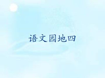 语文园地四_课件2