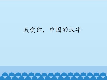 我爱你，中国的汉字_课件1