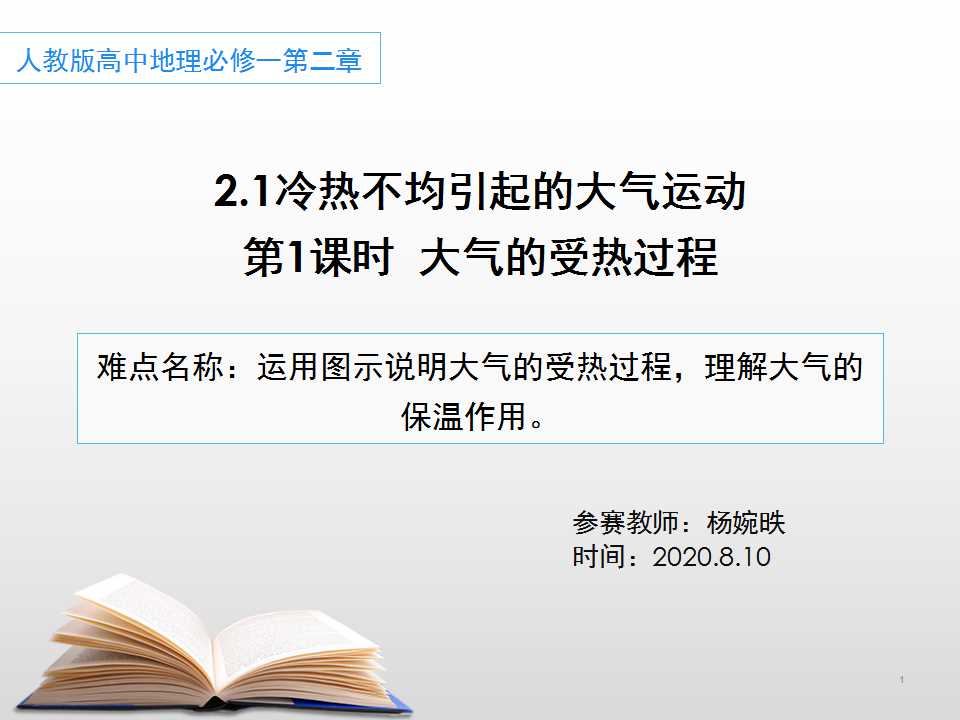人教版高中地理必修一  2.1冷热不均引起的大气运动  第1课时大气的受热过程
