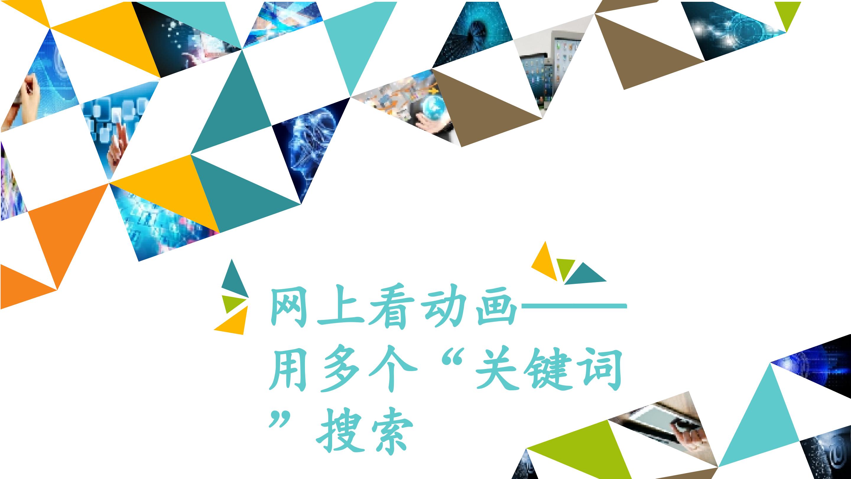 网上看动画——用多个“关键词”搜索_课件1