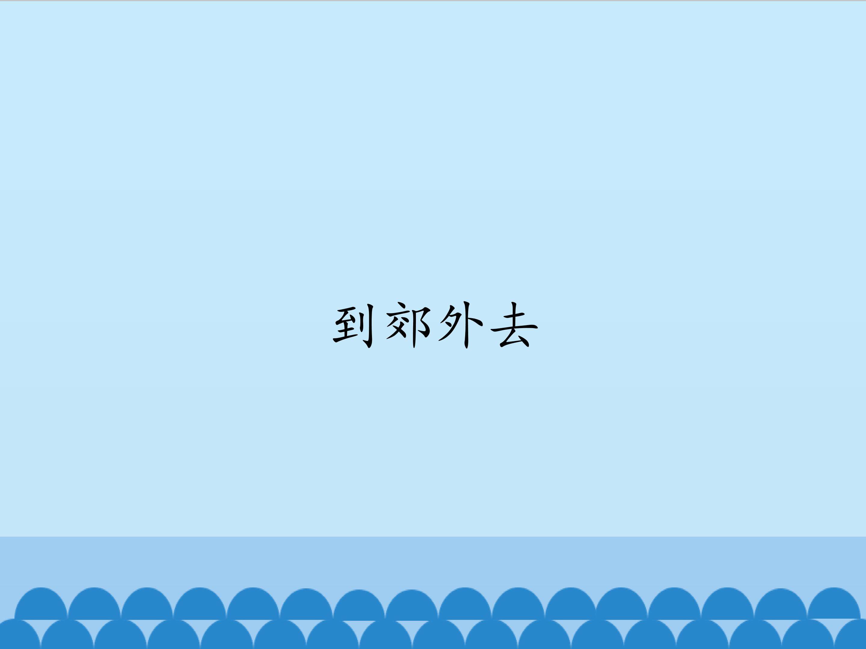 到郊外去_课件1