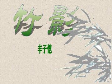竹影_课件22