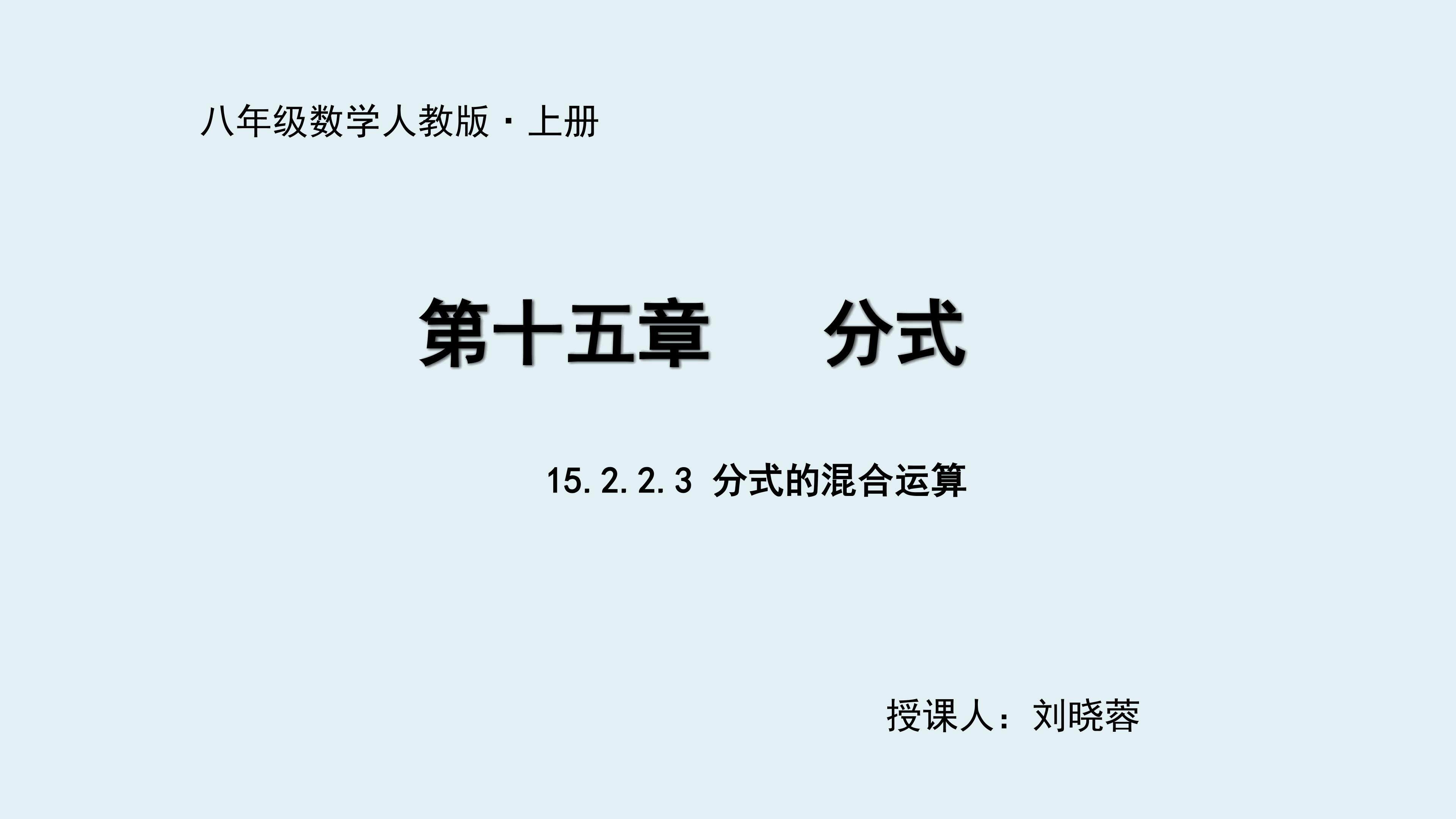 分式的混合运算