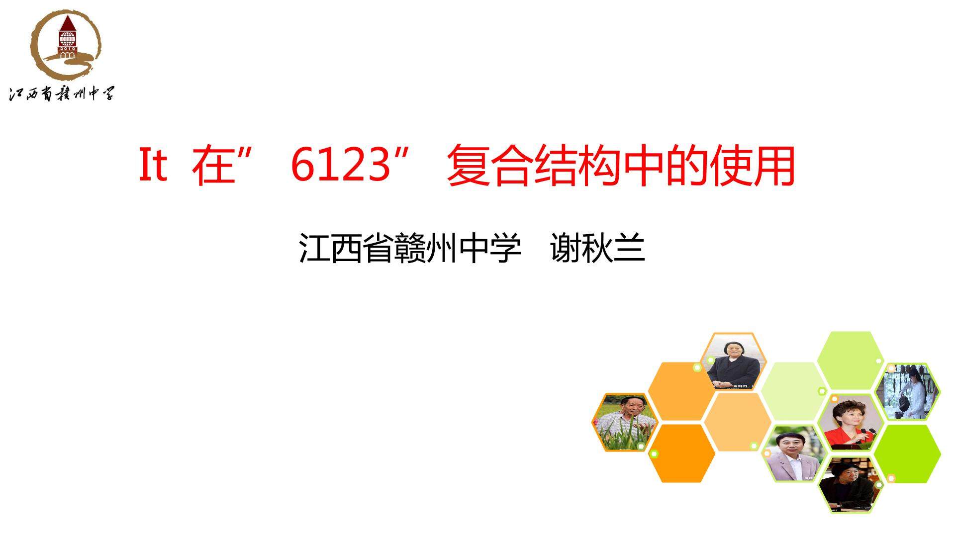 It 作形式宾语在”6123”复合结构中的使用