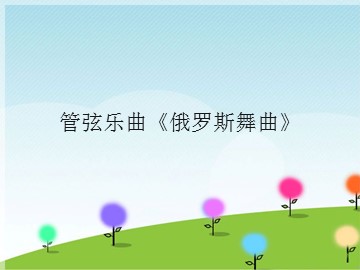 管弦乐曲《俄罗斯舞曲》_课件1