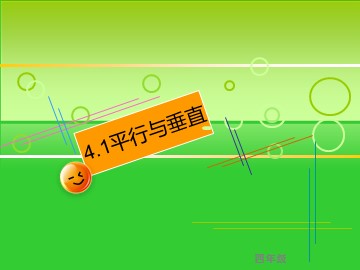 平行与垂直