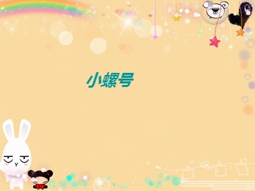 小螺号_课件1