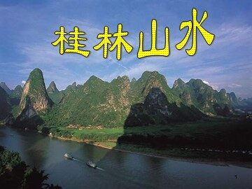 2 桂林山水