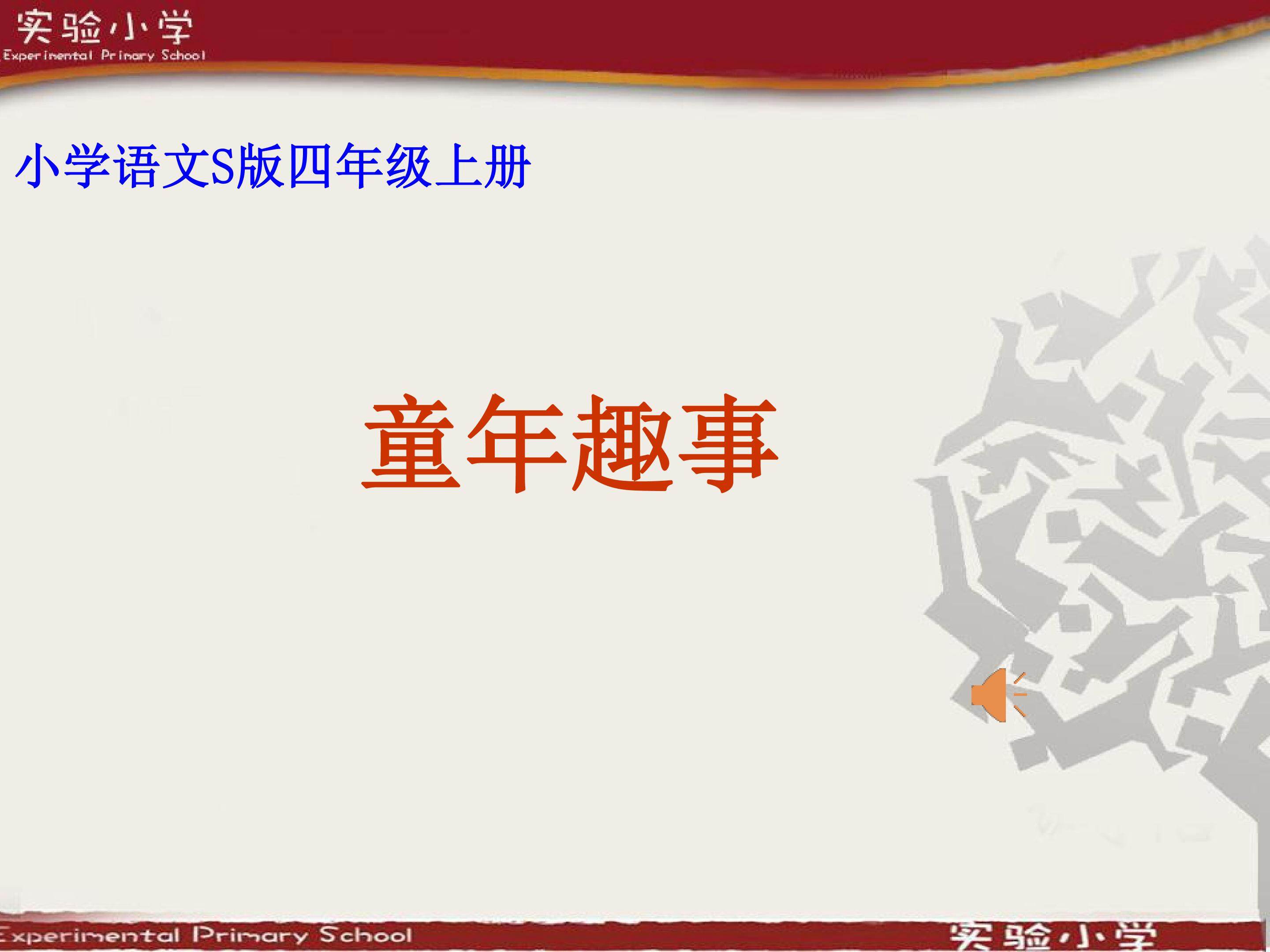 《童年趣事》作文指导