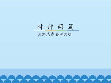 月饼消费要讲文明_课件2