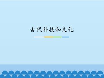 古代科技和文化_课件1