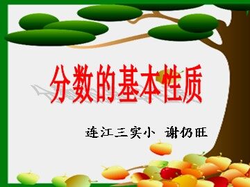 分数的基本性质