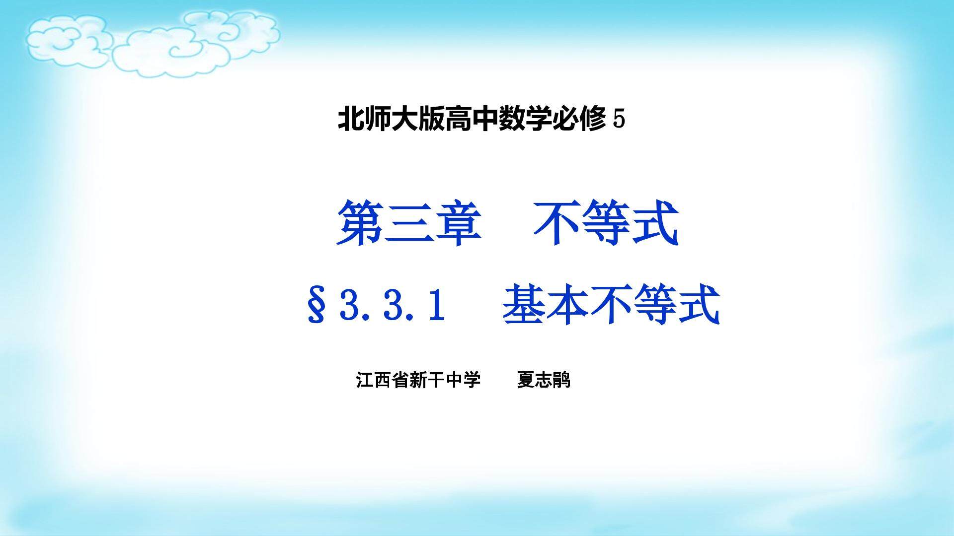 基本不等式（北师大版）