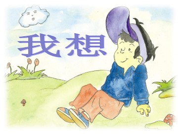 我   想_课件1