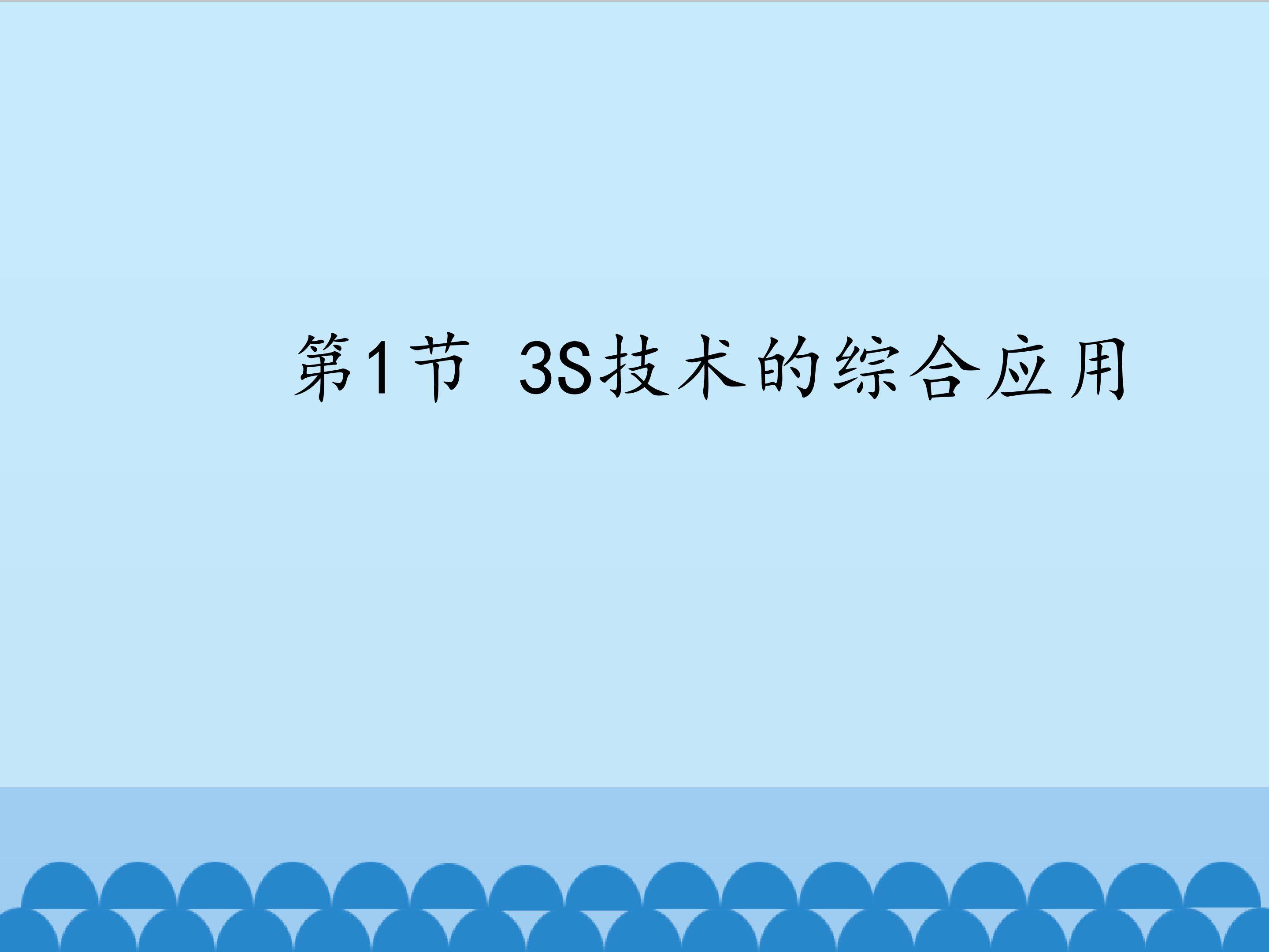 3s技术的综合应用