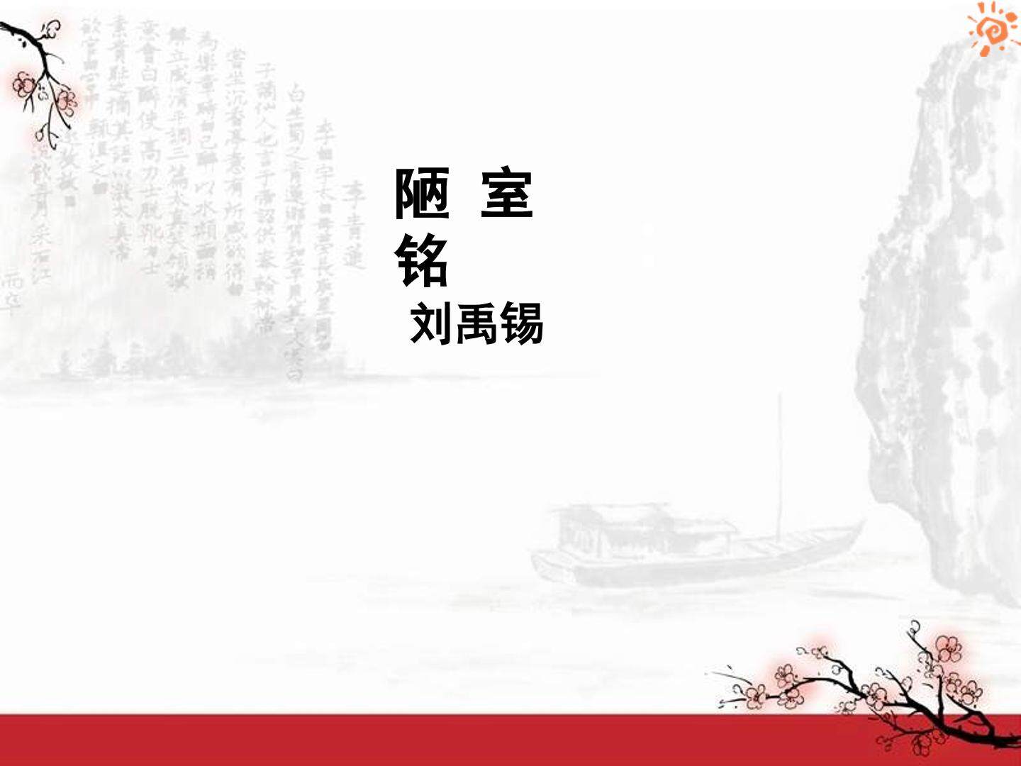 陋室铭