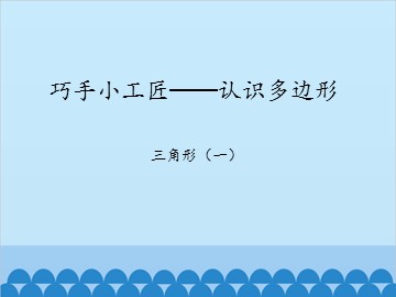 巧手小工匠—认识多边形-三角形（一）_课件1