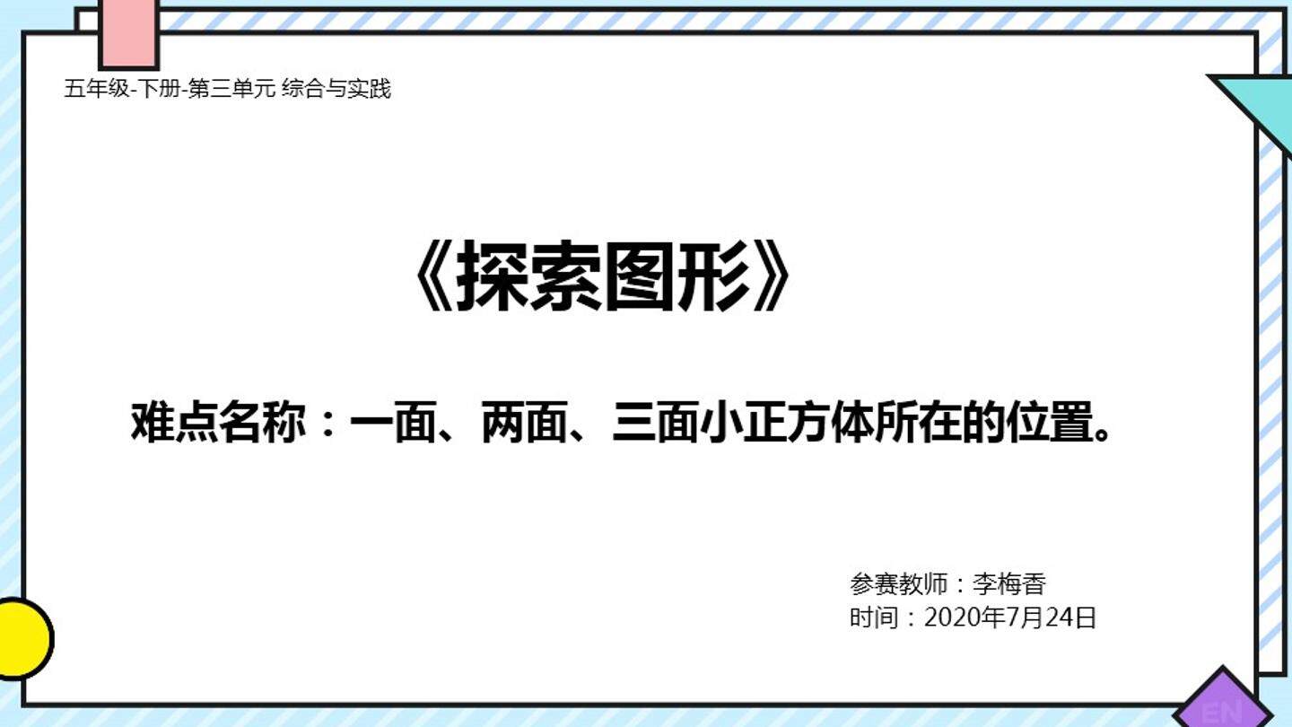 探索图形---一面、两面，三面涂色的小正方体所在的位置