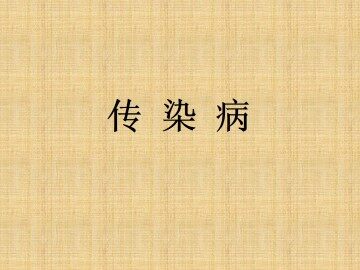 传染病_课件1