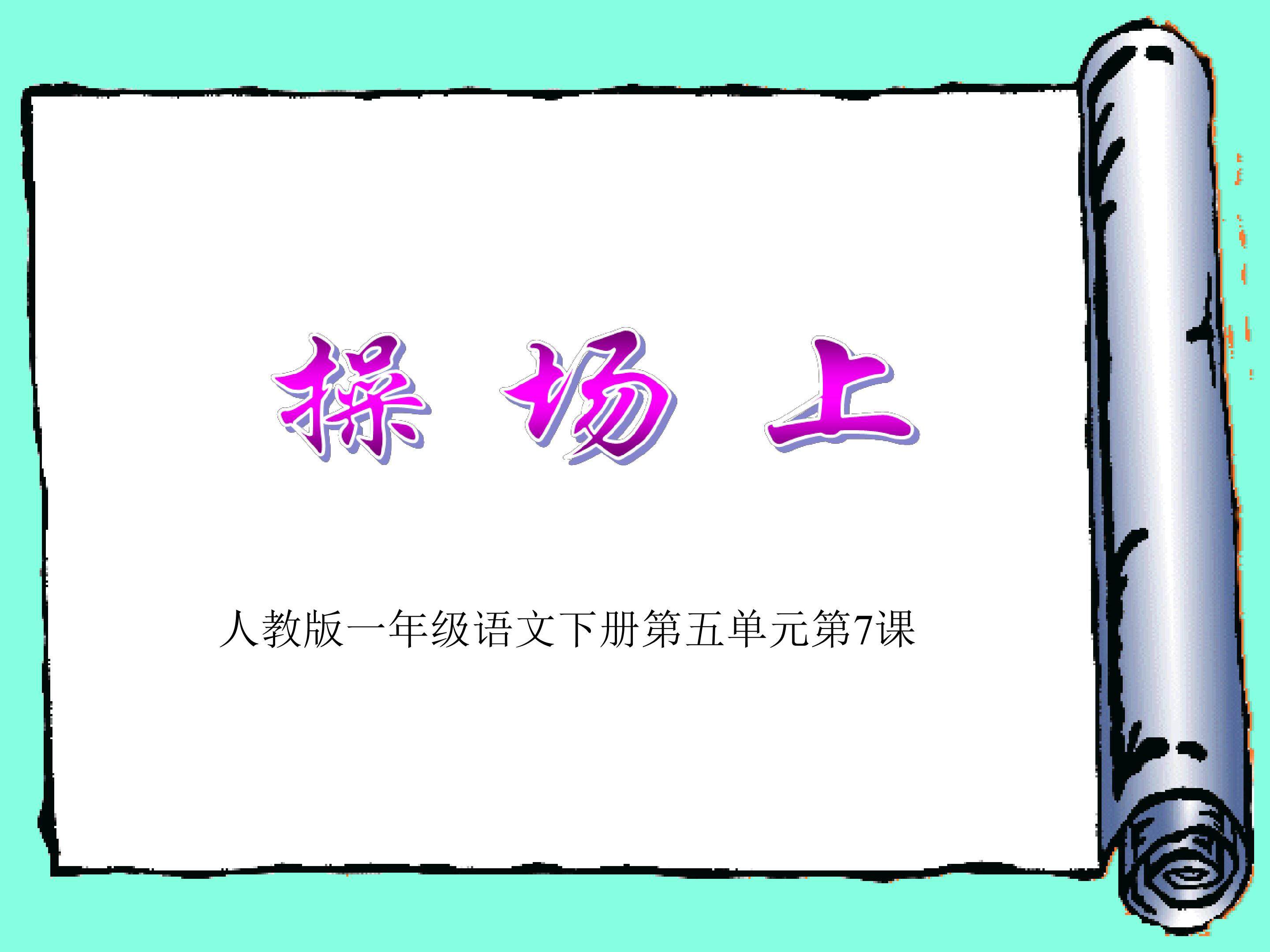 操场上