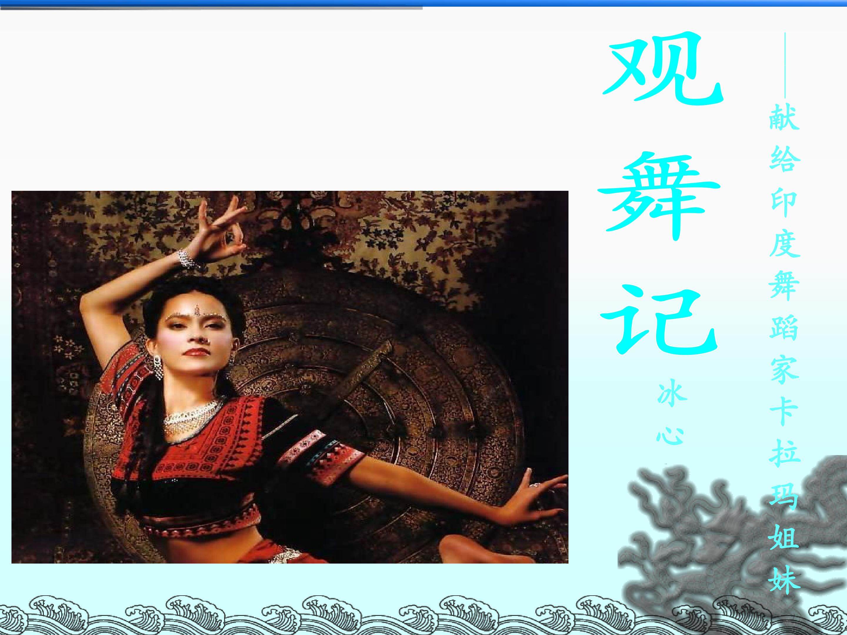 观舞记_课件12