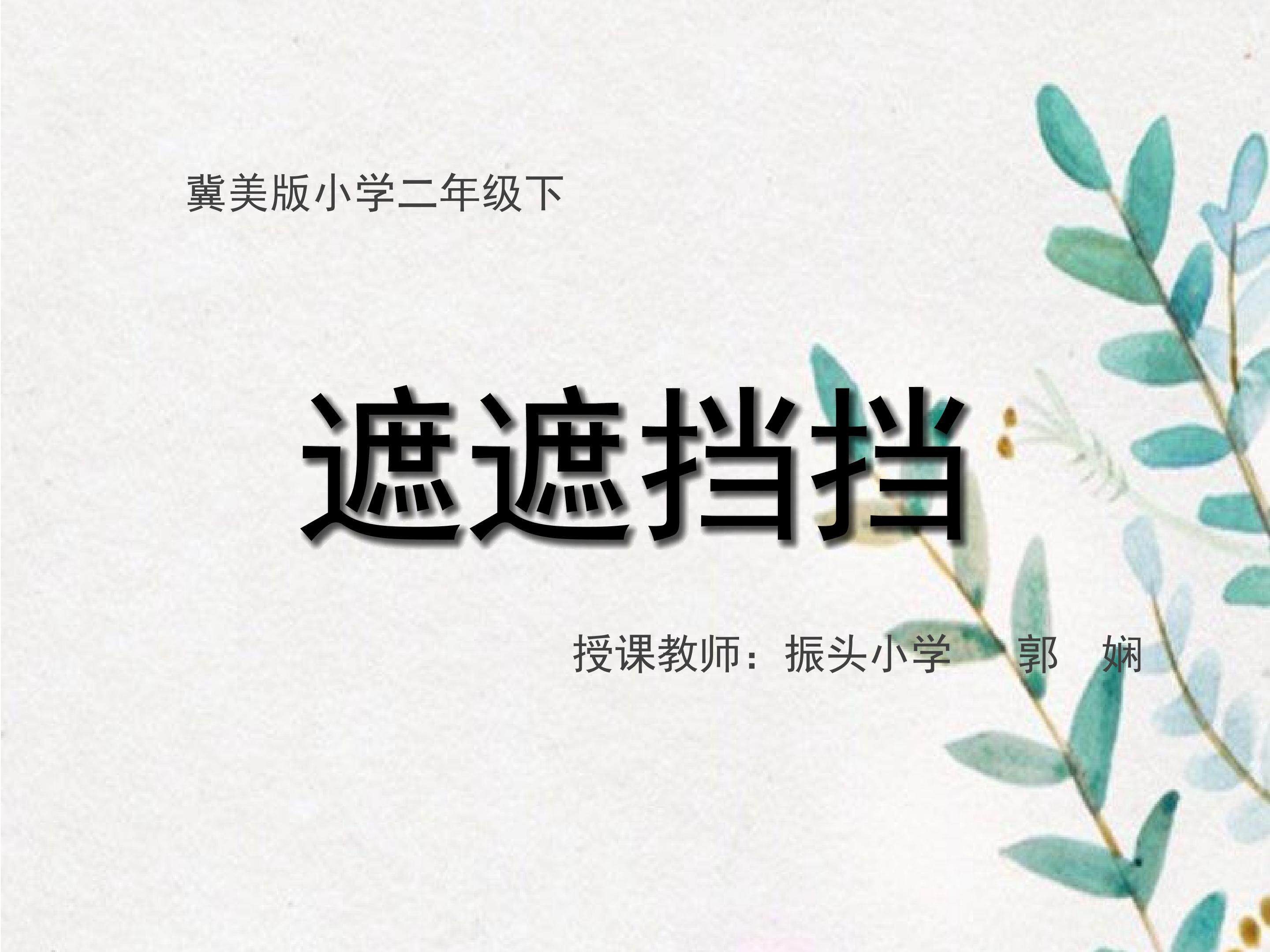 遮遮挡挡ppt