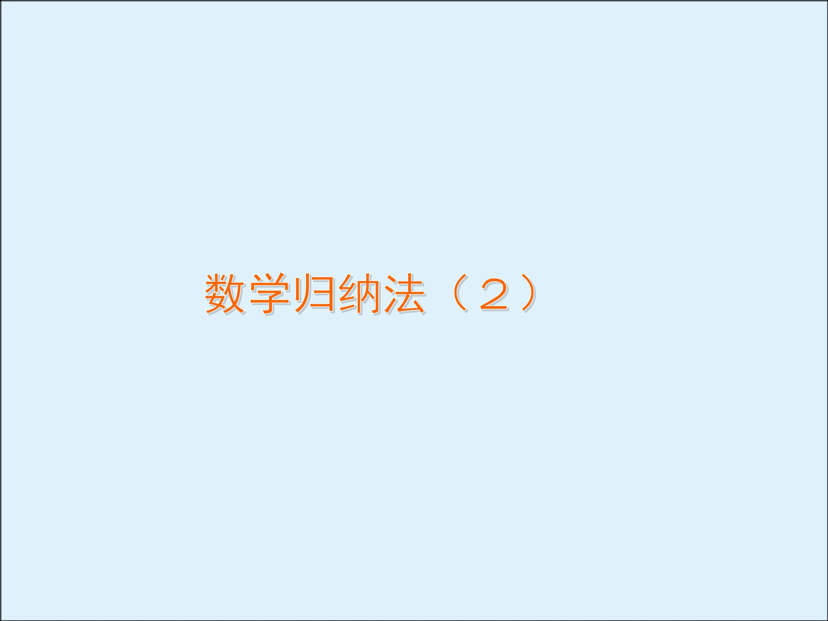 数学归纳法_课件4