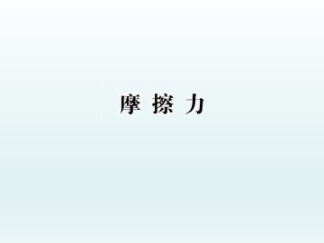 摩擦力_课件3