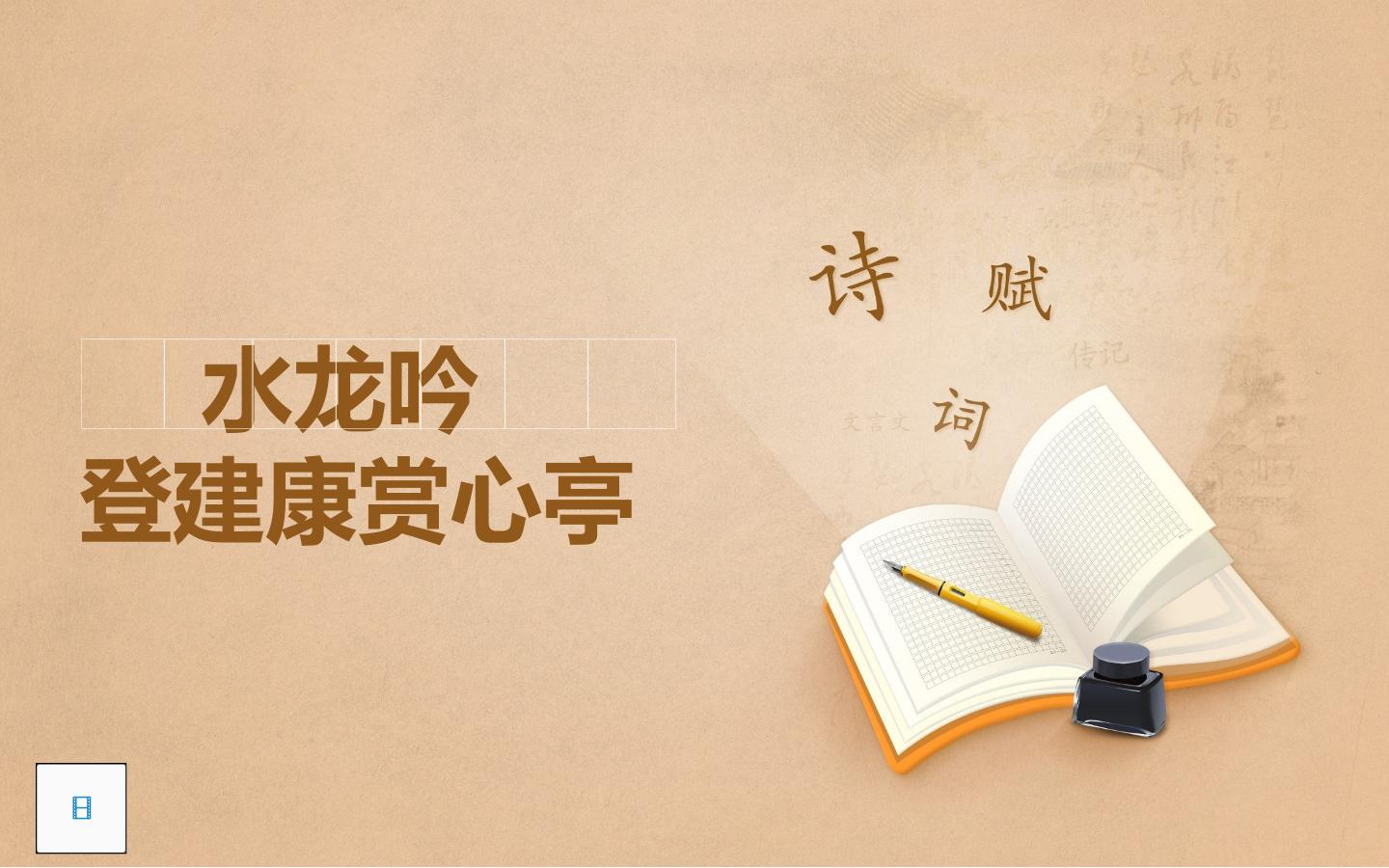 水龙吟 登建康赏心亭