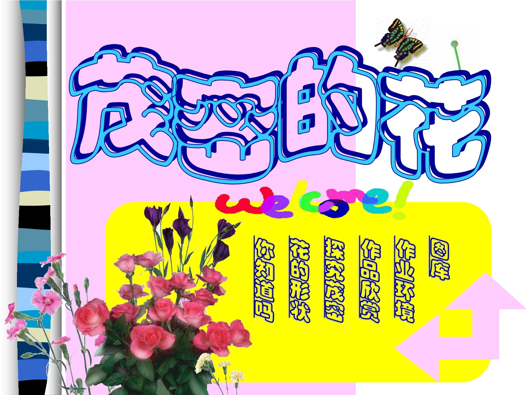 茂密的花
