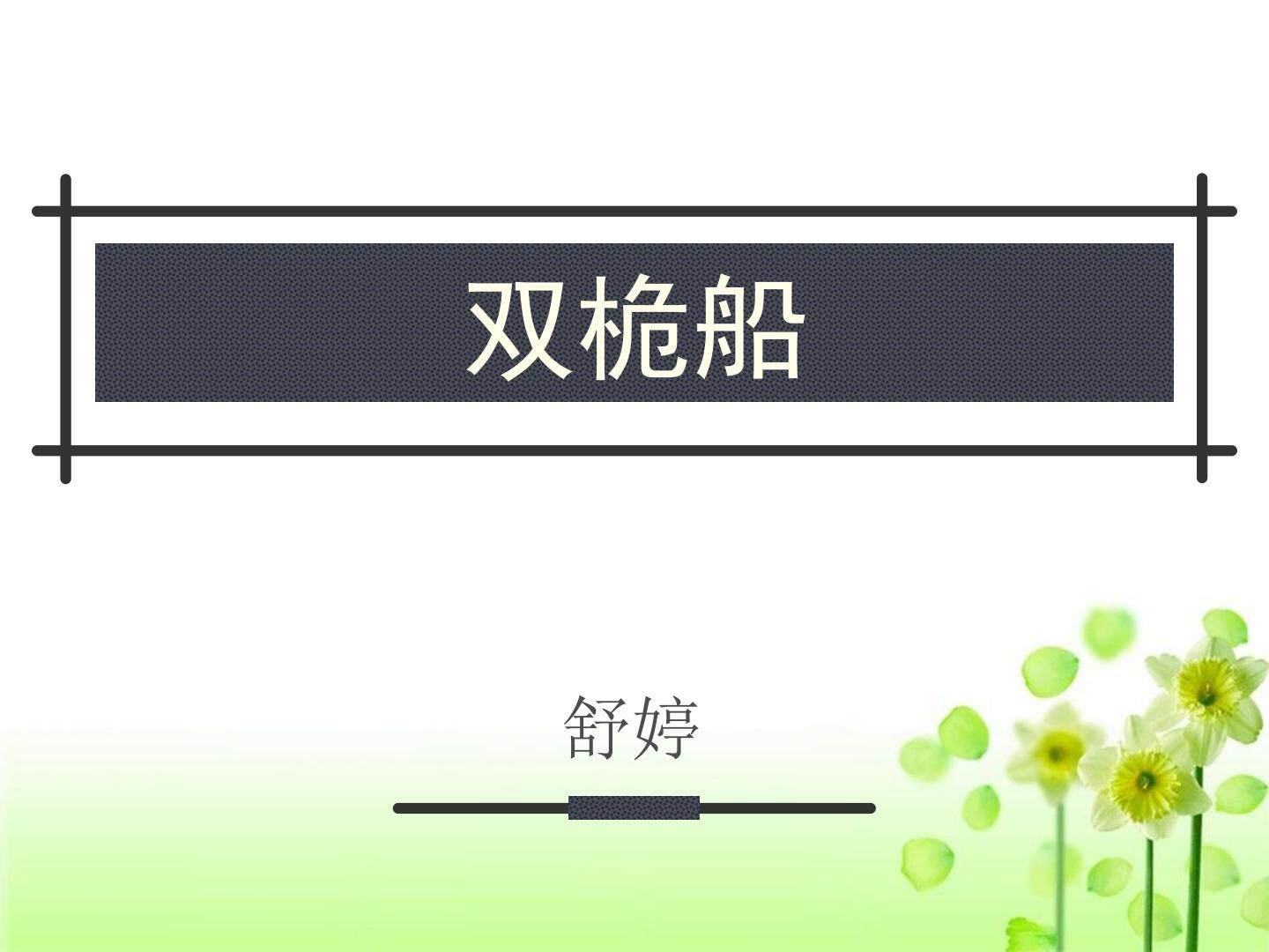 双桅船_课件1