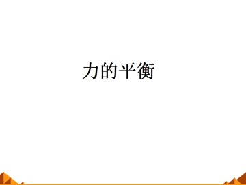 力的平衡_课件1
