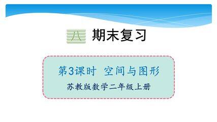2年级数学苏教版上册课件第8单元《期末复习》