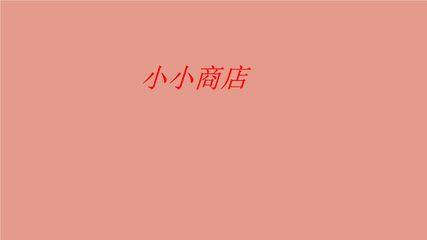 2年级数学北师大版上册课件第2章《小小商店》01