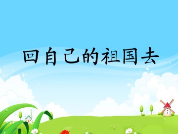 回自己的祖国去_课件1