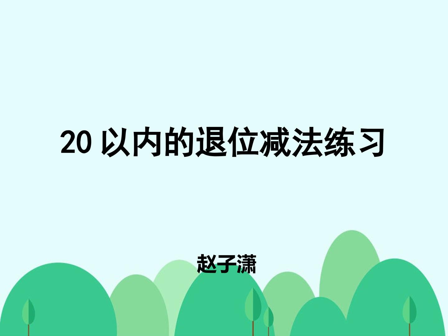 《20以内退位减法练习》