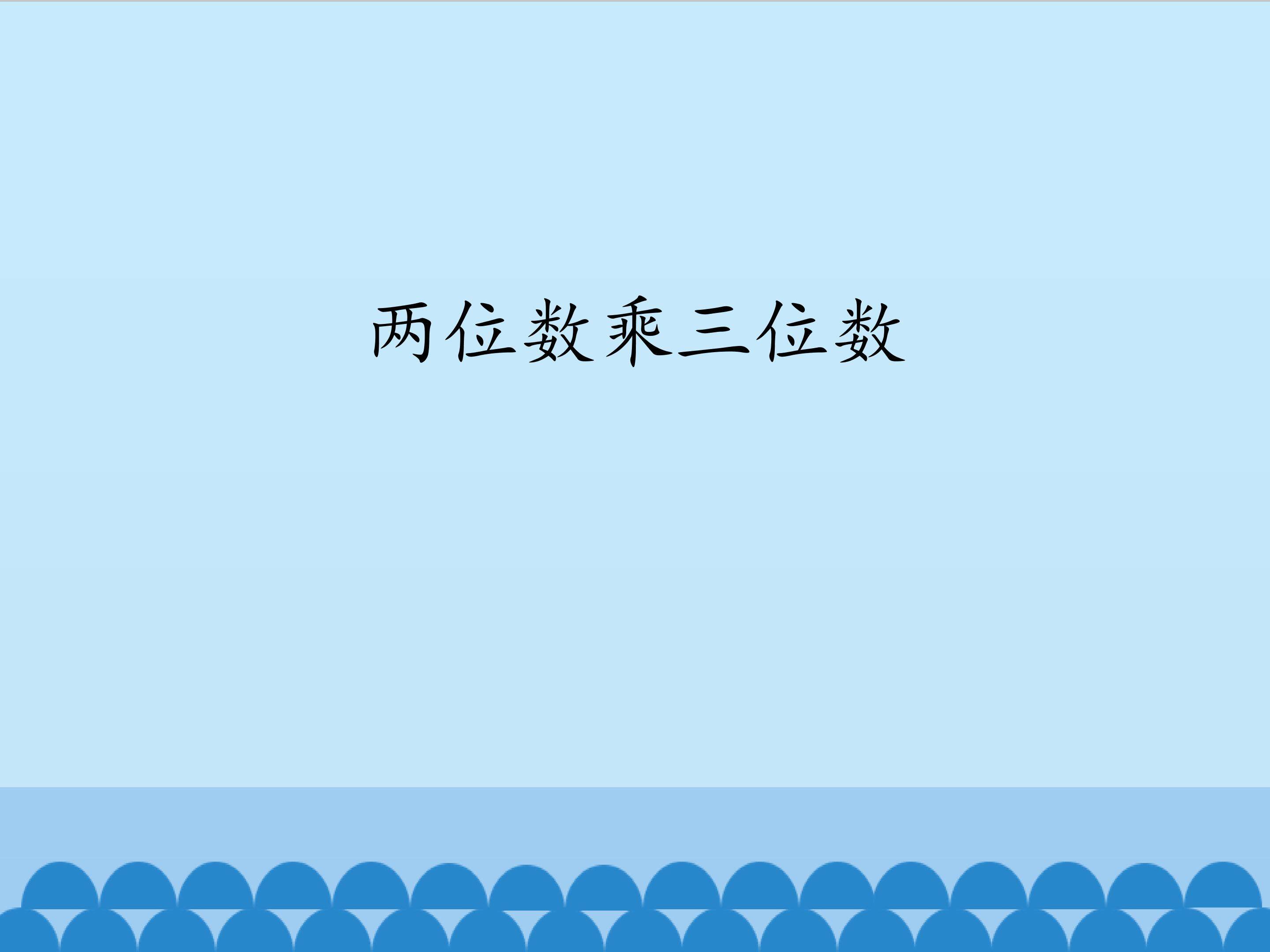 两位数乘三位数_课件1
