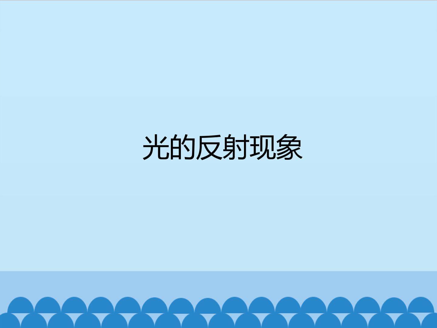 光的反射现象