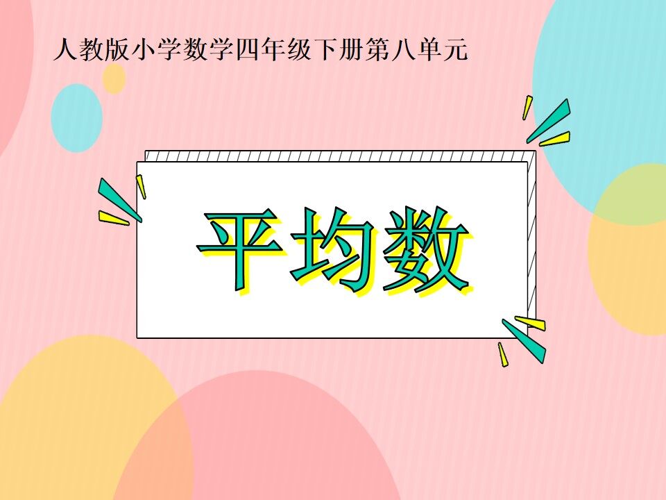 平均数