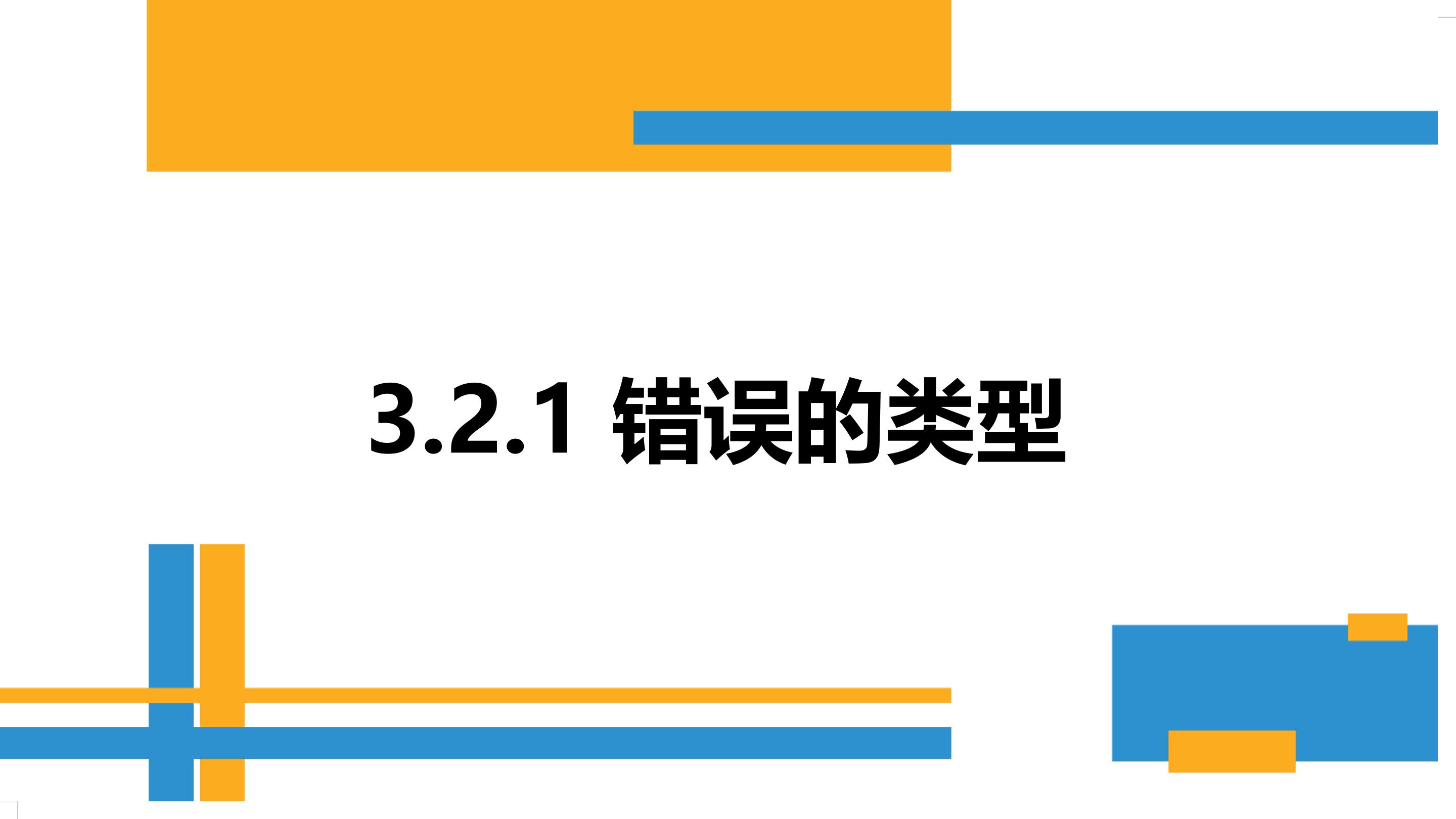 3.2.1错误的类型课件